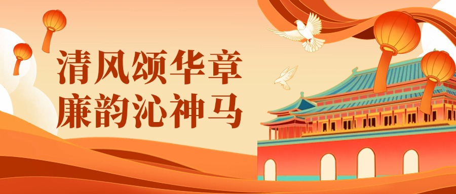 廉洁文化作品展 | 清风颂华章，廉韵沁草莓黄视频下载（上）